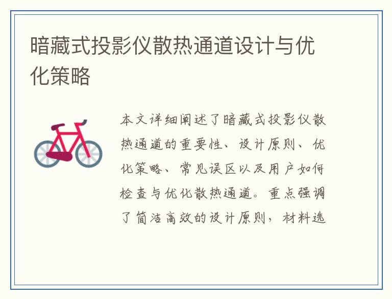 暗藏式投影仪散热通道设计与优化策略