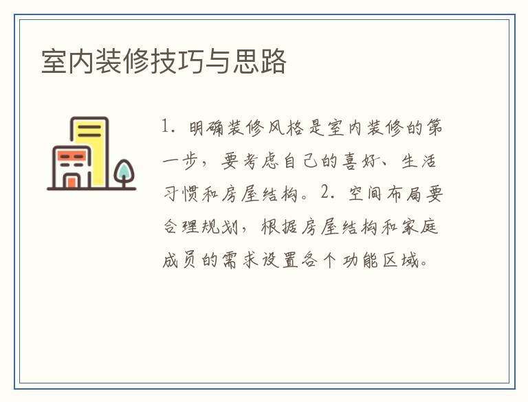 室内装修技巧与思路