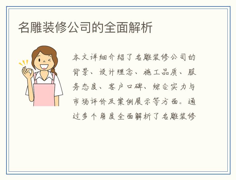 名雕装修公司的全面解析