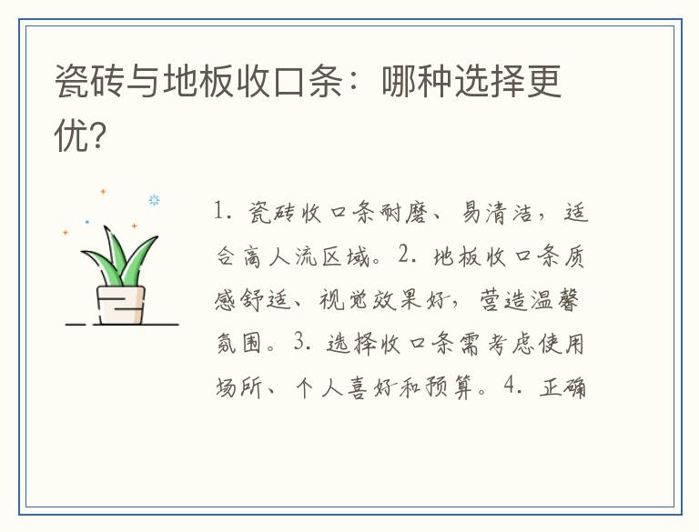 瓷砖与地板收口条：哪种选择更优？