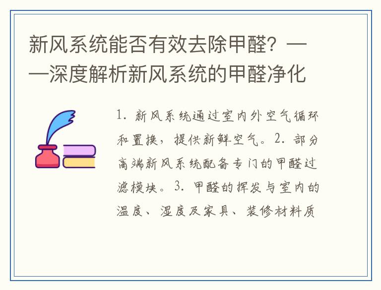 新风系统能否有效去除甲醛？——深度解析新风系统的甲醛净化功能