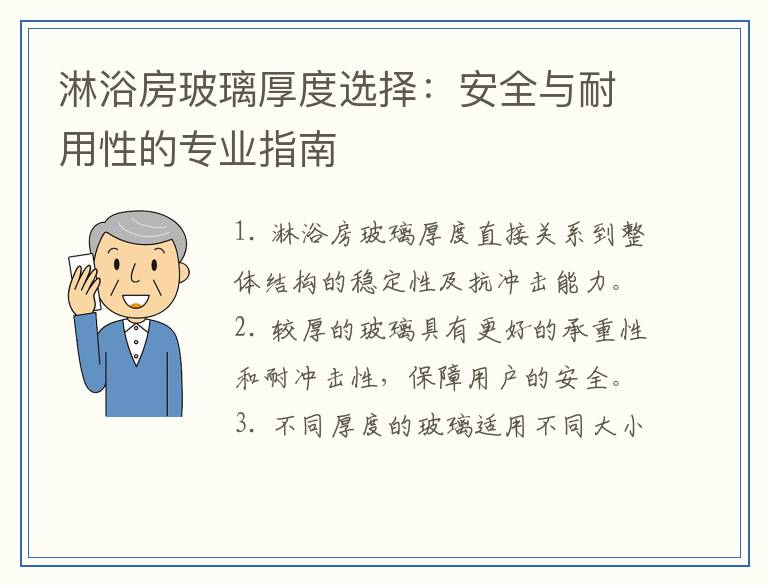 淋浴房玻璃厚度选择：安全与耐用性的专业指南