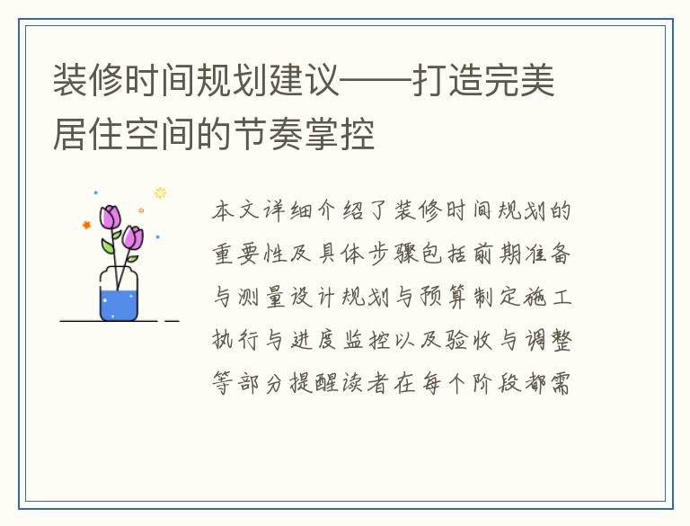 装修时间规划建议——打造完美居住空间的节奏掌控