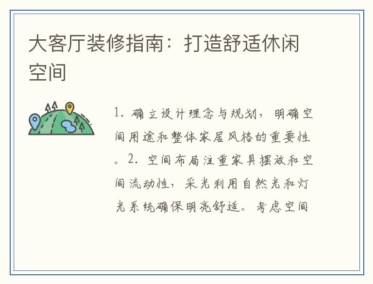 大客厅装修指南：打造舒适休闲空间