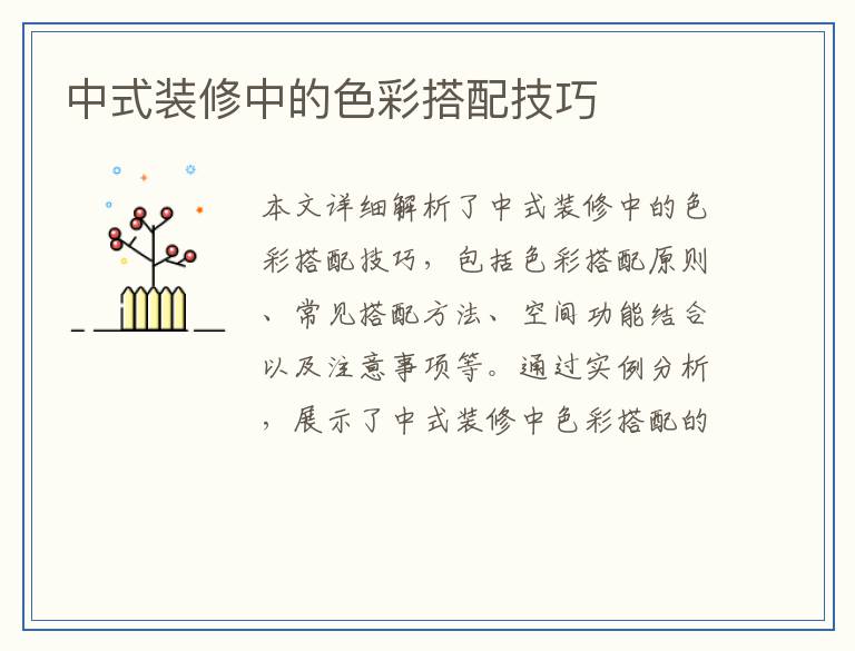中式装修中的色彩搭配技巧