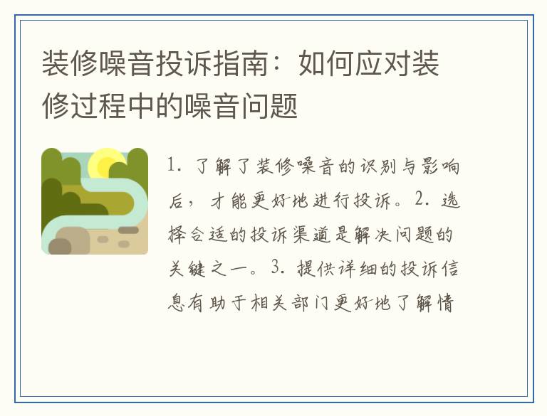 装修噪音投诉指南：如何应对装修过程中的噪音问题