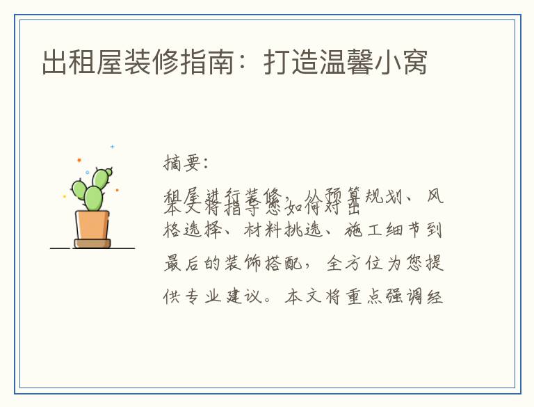 出租屋装修指南：打造温馨小窝