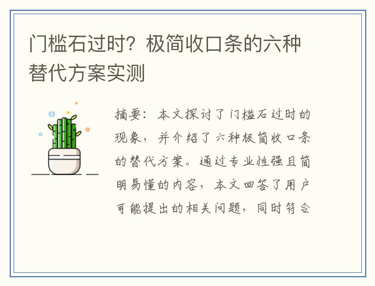 门槛石过时？极简收口条的六种替代方案实测