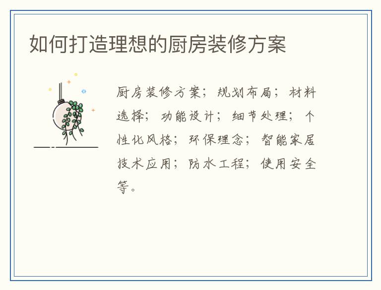 如何打造理想的厨房装修方案