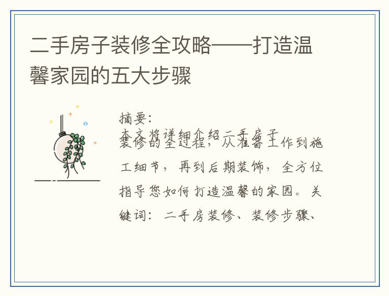 二手房子装修全攻略——打造温馨家园的五大步骤