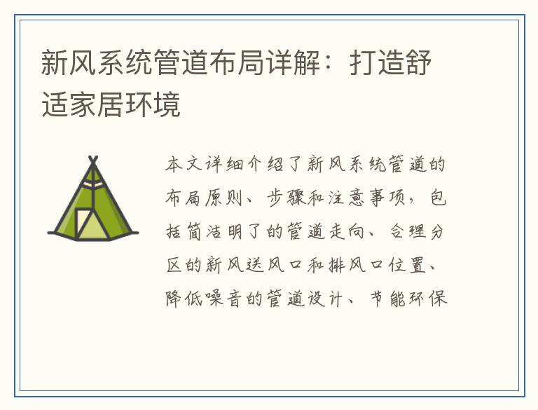 新风系统管道布局详解:打造舒适家居环境
