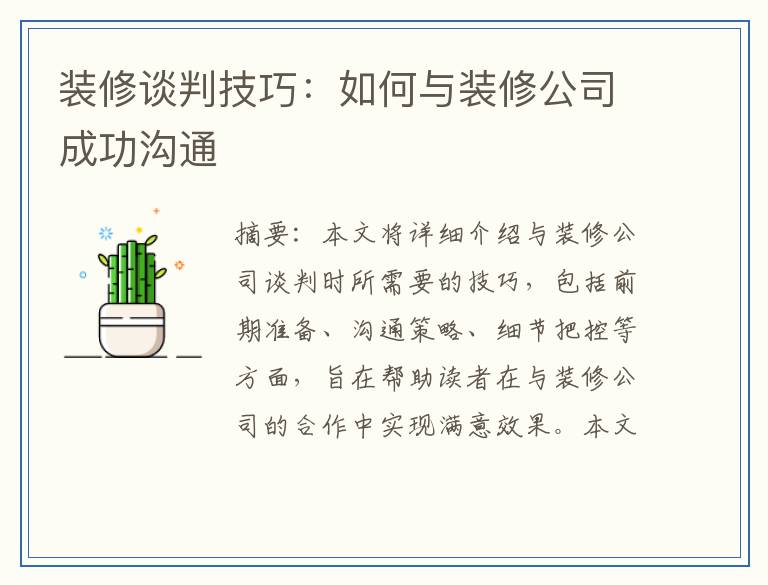 装修谈判技巧：如何与装修公司成功沟通