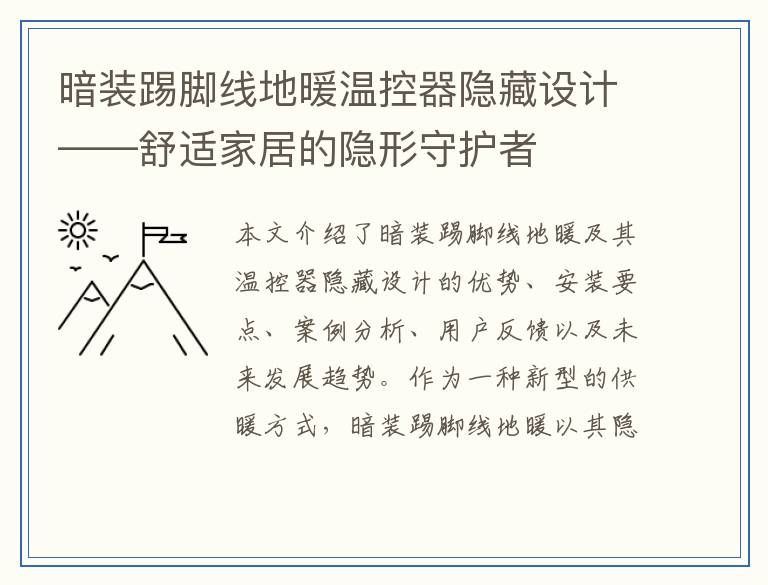 暗装踢脚线地暖温控器隐藏设计——舒适家居的隐形守护者