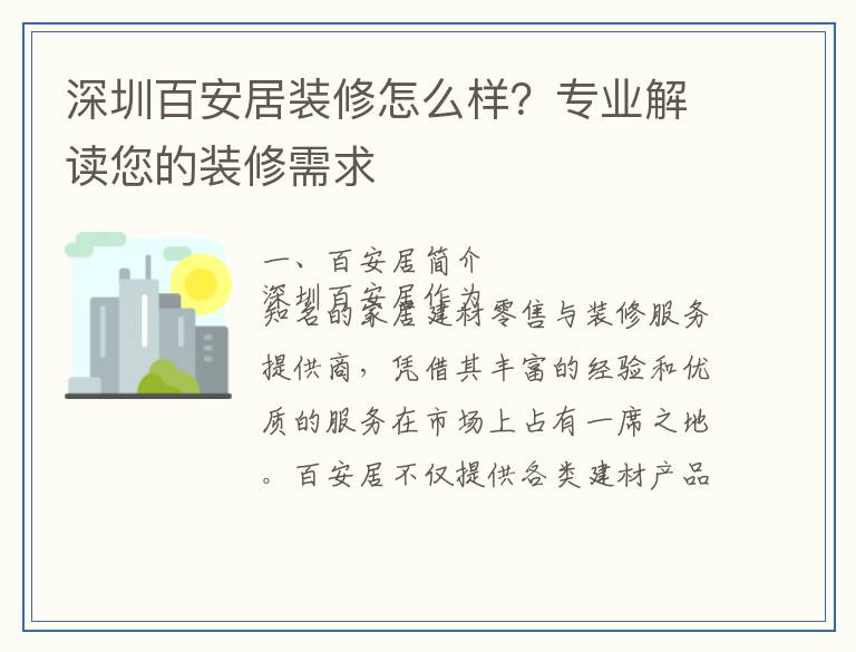 深圳百安居装修怎么样？专业解读您的装修需求