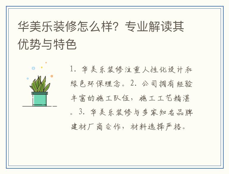 华美乐装修怎么样？专业解读其优势与特色