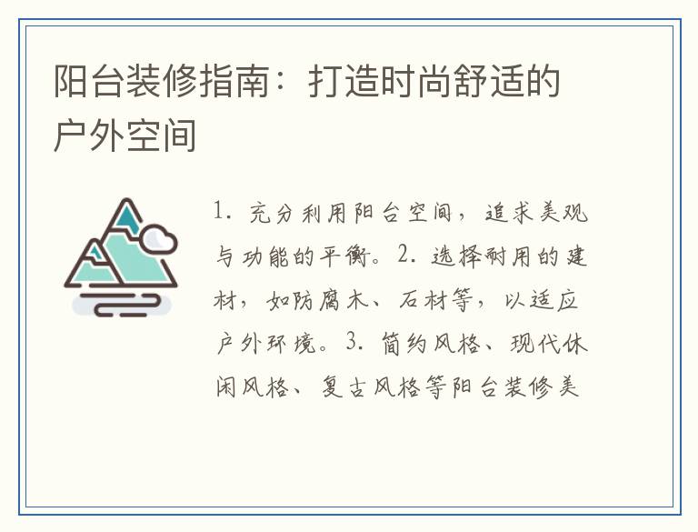 阳台装修指南：打造时尚舒适的户外空间