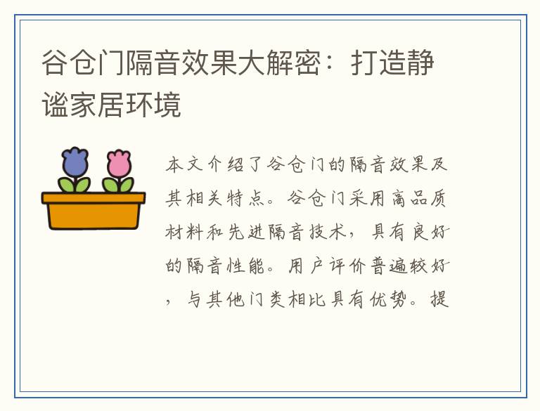 谷仓门隔音效果大解密：打造静谧家居环境
