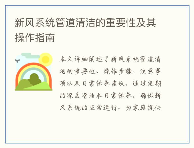 新风系统管道清洁的重要性及其操作指南