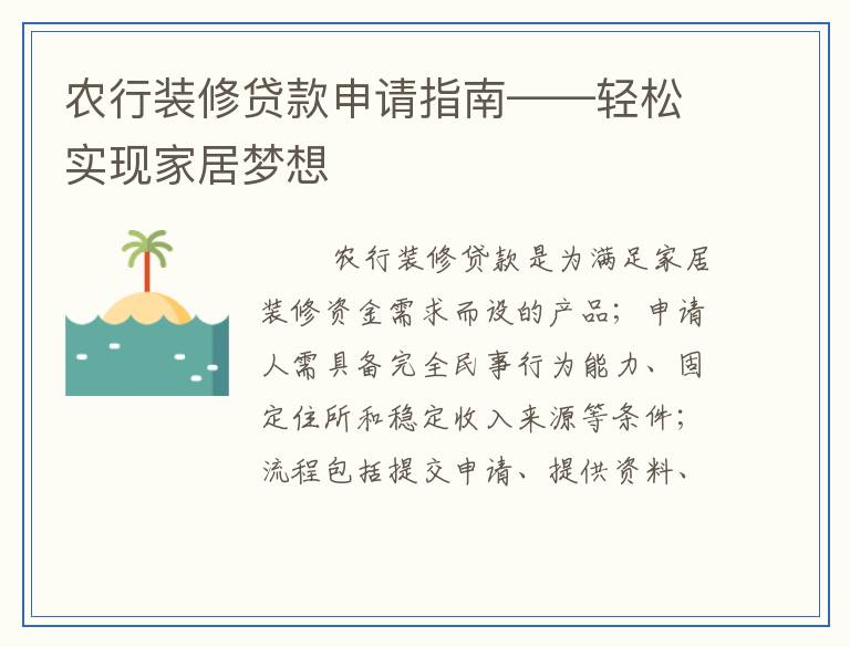 农行装修贷款申请指南——轻松实现家居梦想