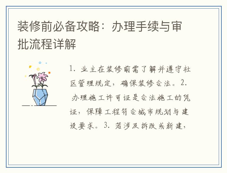装修前必备攻略：办理手续与审批流程详解