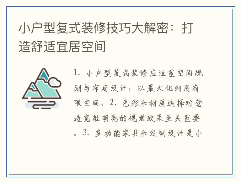 小户型复式装修技巧大解密：打造舒适宜居空间