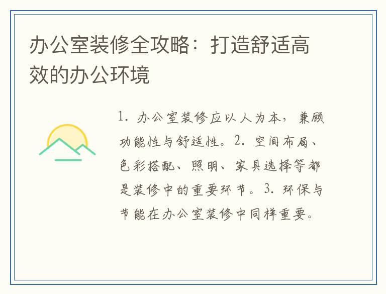 办公室装修全攻略:打造舒适高效的办公环境