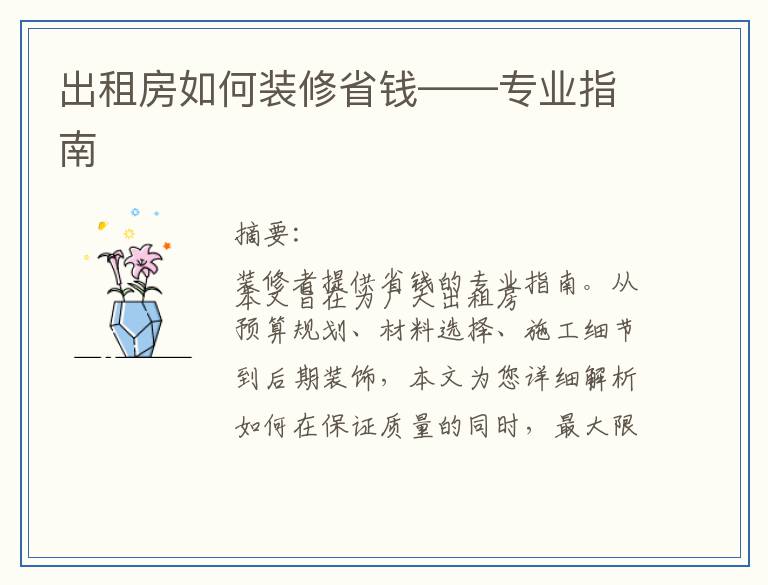 出租房如何装修省钱——专业指南