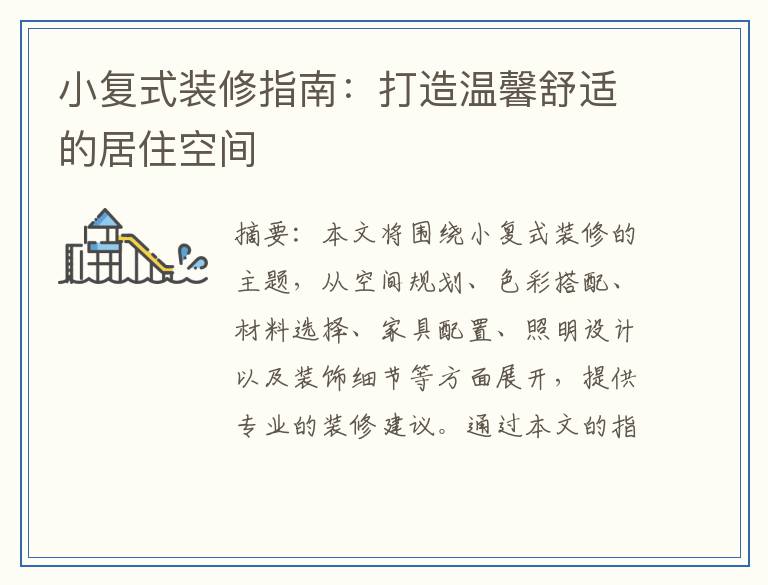 小复式装修指南：打造温馨舒适的居住空间