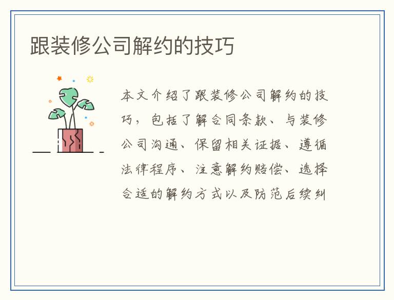 跟装修公司解约的技巧