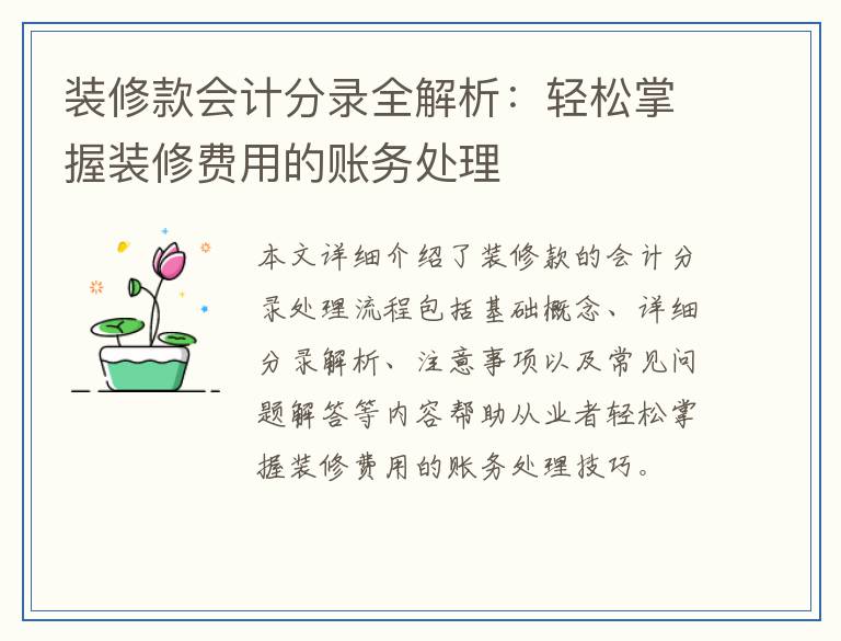 装修款会计分录全解析：轻松掌握装修费用的账务处理