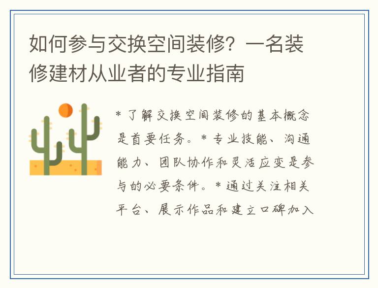 如何参与交换空间装修？一名装修建材从业者的专业指南