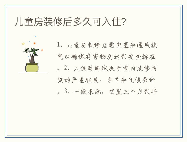 儿童房装修后多久可入住？