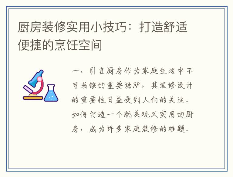 厨房装修实用小技巧：打造舒适便捷的烹饪空间