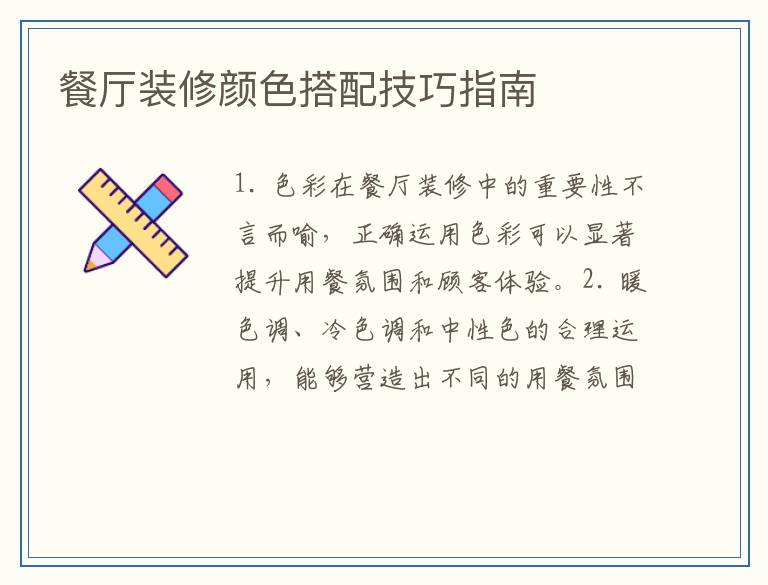 餐厅装修颜色搭配技巧指南