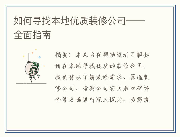 如何寻找本地优质装修公司——全面指南
