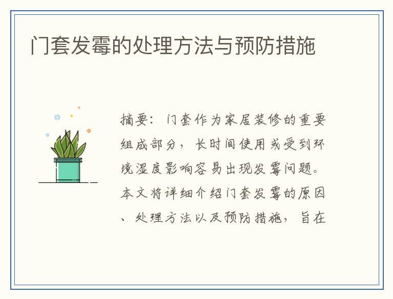 门套发霉的处理方法与预防措施
