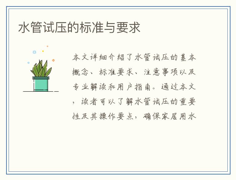 水管试压的标准与要求