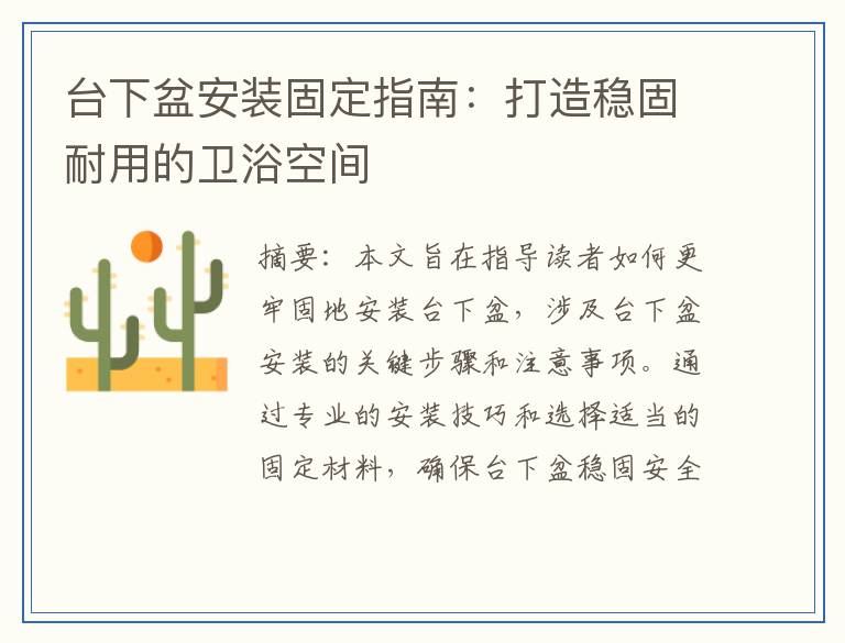 台下盆安装固定指南：打造稳固耐用的卫浴空间