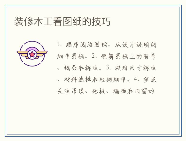 装修木工看图纸的技巧