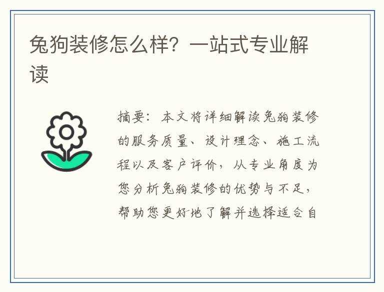 兔狗装修怎么样？一站式专业解读