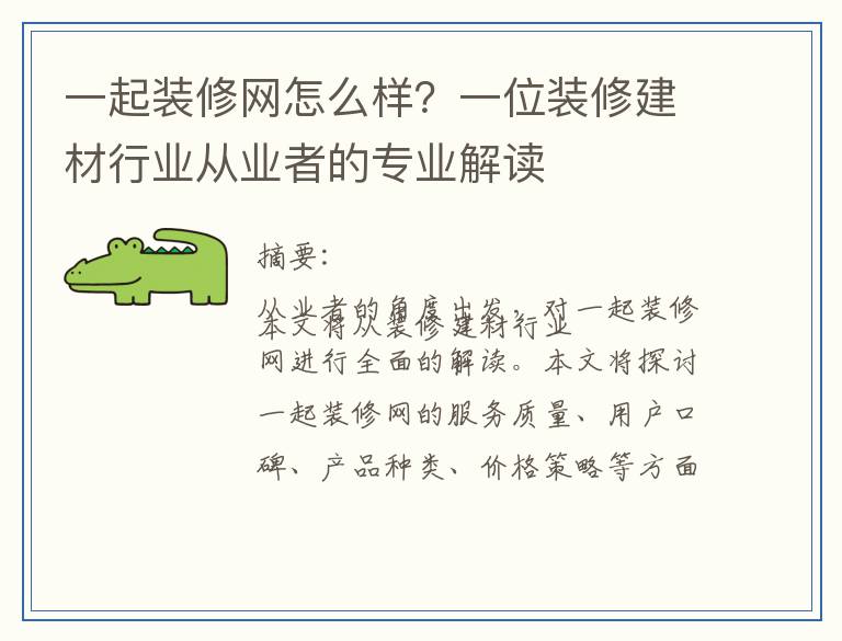 一起装修网怎么样?一位装修建材行业从业者的专业解读