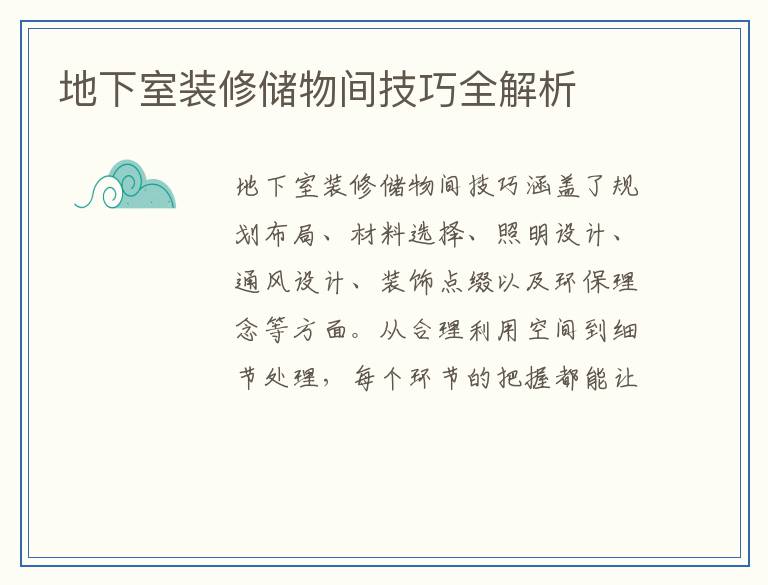 地下室装修储物间技巧全解析
