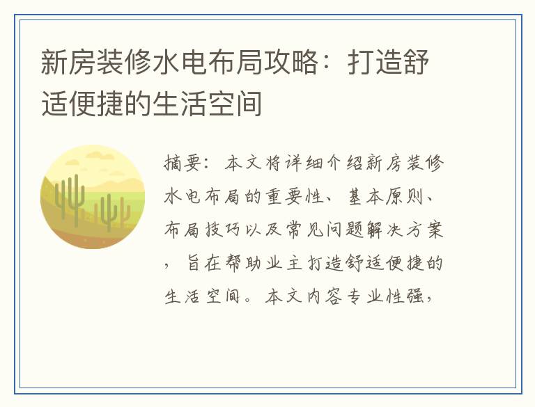 新房装修水电布局攻略：打造舒适便捷的生活空间
