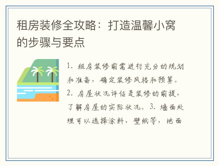 租房装修全攻略：打造温馨小窝的步骤与要点