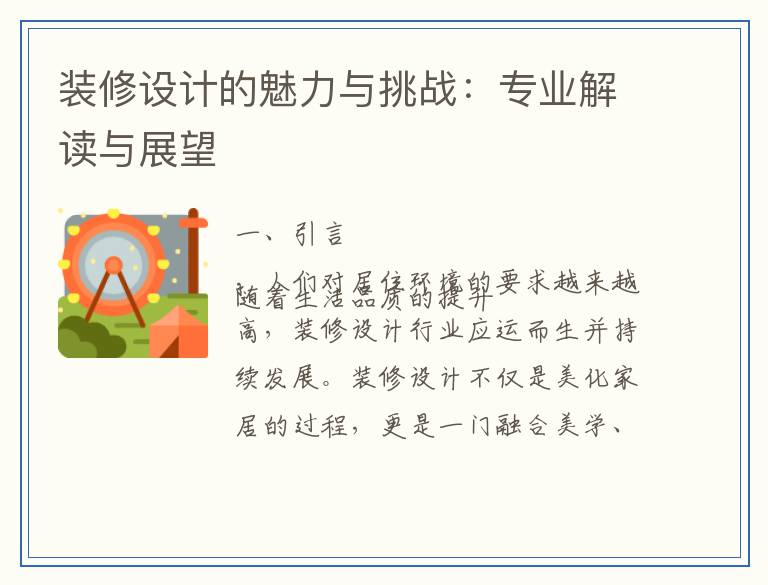 装修设计的魅力与挑战：专业解读与展望
