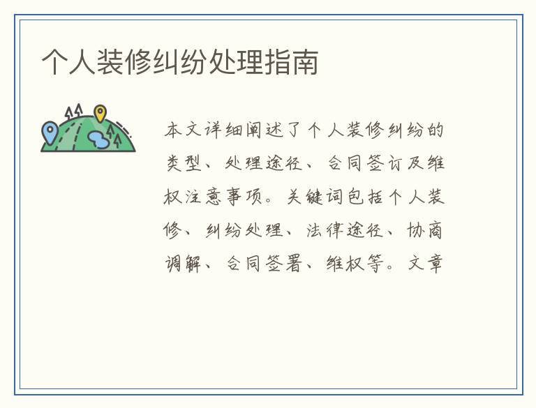 个人装修纠纷处理指南