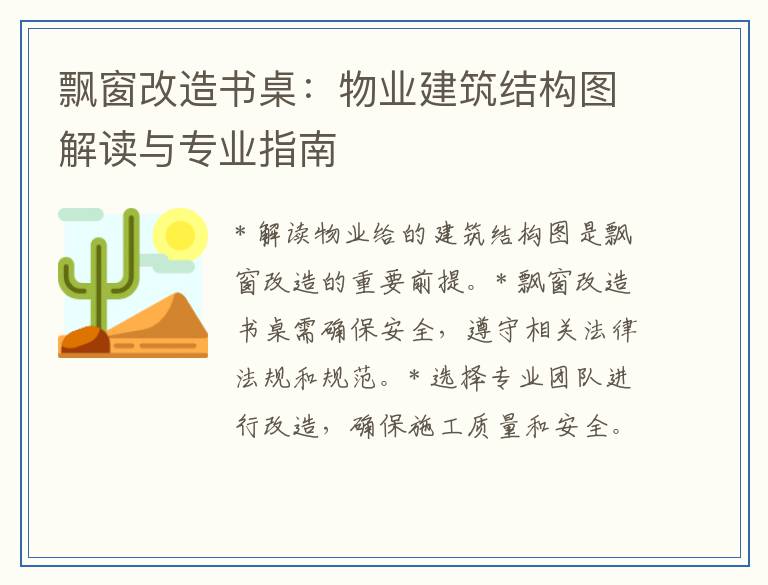 飘窗改造书桌：物业建筑结构图解读与专业指南