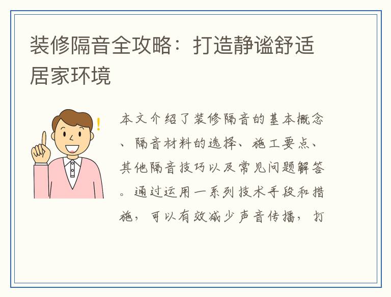 装修隔音全攻略：打造静谧舒适居家环境