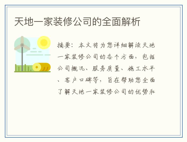 天地一家装修公司的全面解析