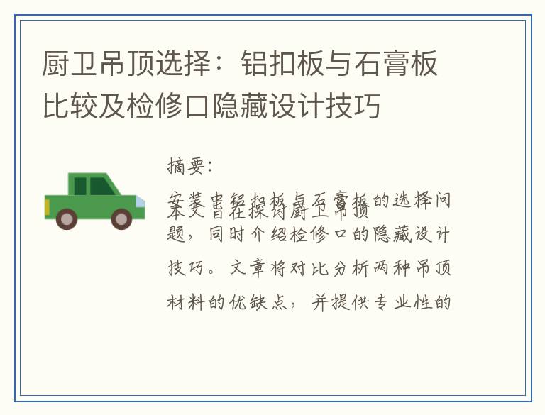 厨卫吊顶选择：铝扣板与石膏板比较及检修口隐藏设计技巧